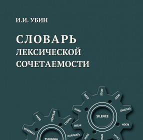 Убин И.И. Англо-русский и русско-английский словарь лексической сочетаемости