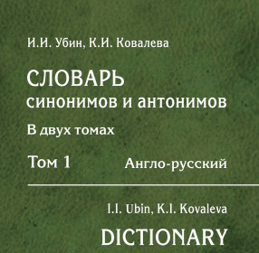 Убин И.И., Ковалева К.И. Словарь синонимов и антонимов. В двух томах. Том 1. Английский -> русский