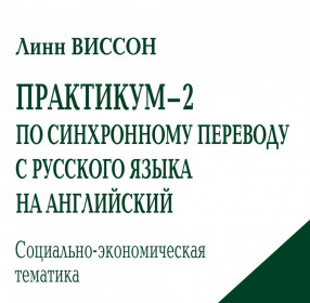 Виссон Л. Практикум-2  по синхронному переводу с русского на английский