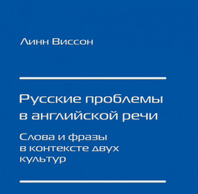 Виссон Л. Русские проблемы в английской речи. Слова и фразы в контексте двух культур