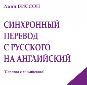 Виссон Л. Синхронный перевод с русского на английский: Приемы. Навыки. Пособия