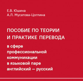 Пособие по теории и практике перевода в сфере профессиональной коммуникации 