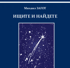 Загот М.А. Ищите и найдете, или Англо-русский словарь библеизмов для всех и каждого