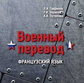 Гаврилов Л.А., Зарипов Р.И., Потапова А.А. Военный перевод. Французский язык