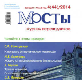 Мосты 4 (44) 2014