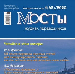 Мосты 4 (68) 2020