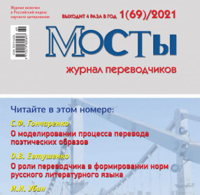  Мосты. Журнал переводчиков. 1 (69) 2021