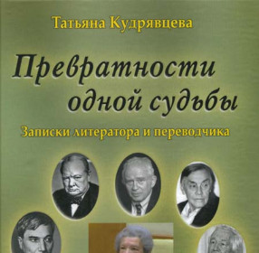 Т.А. Кудрявцева. Превратности одной судьбы. Записки литератора и переводчика