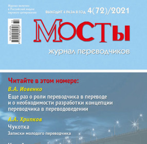 Мосты. Журнал переводчиков 4 (72) 2021
